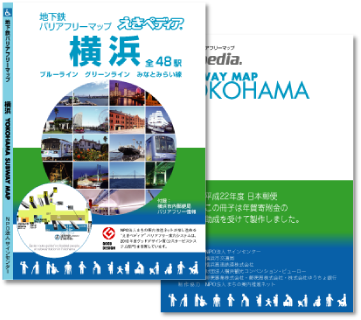 えきペディア地下鉄バリアフリーマップ横浜無償版の表紙と裏表紙